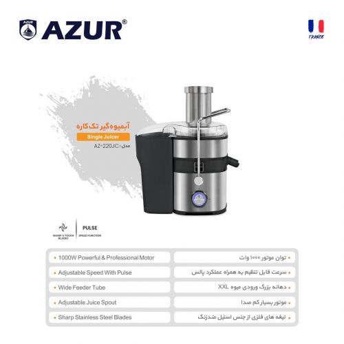 گچین مال  - آبمیوه‌گیری تک‌کاره AZUR مدل AZ-220JC با موتور 1000 وات